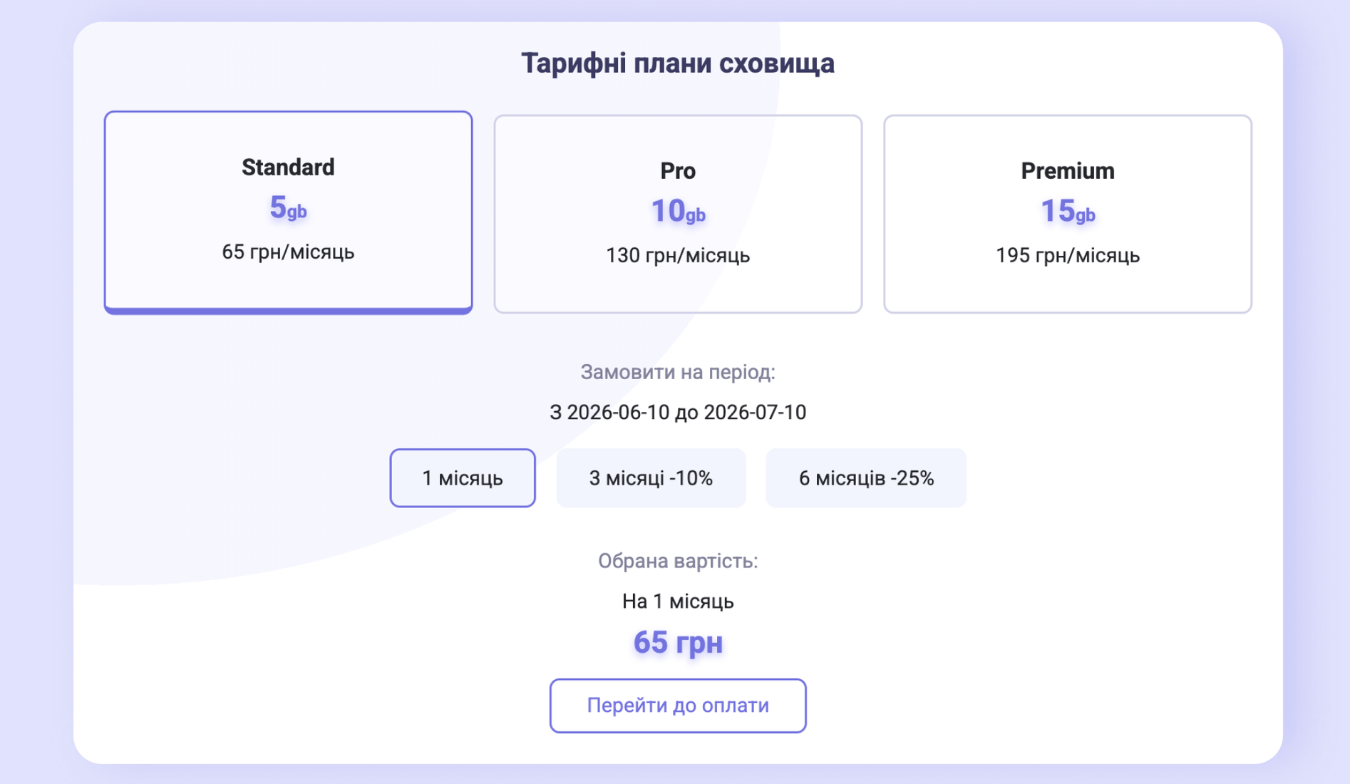 Попап «Тарифні плани сховища»: Standard / Pro / Premium і вибір періоду